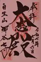 那谷寺の御朱印