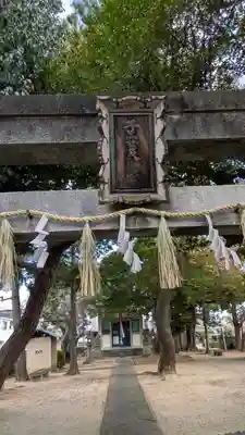 子安天満宮(大阪府)