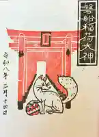 磐船稲荷神社の御朱印