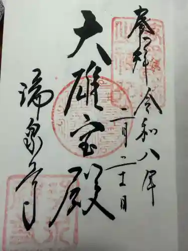 瑞泉寺の御朱印