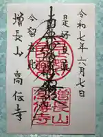 高伝寺の御朱印