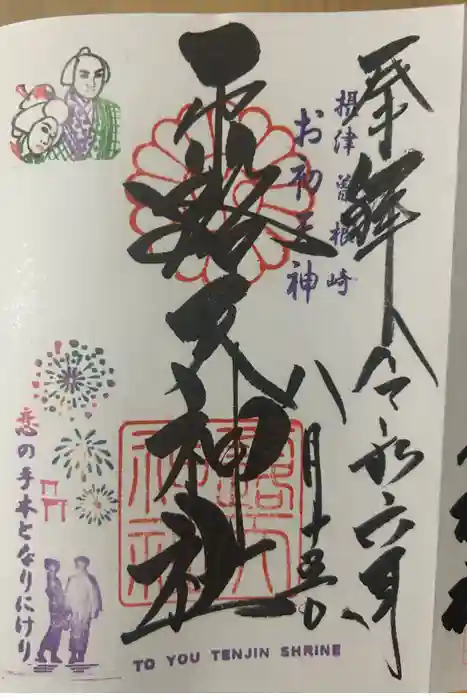 露天神社（お初天神）の御朱印