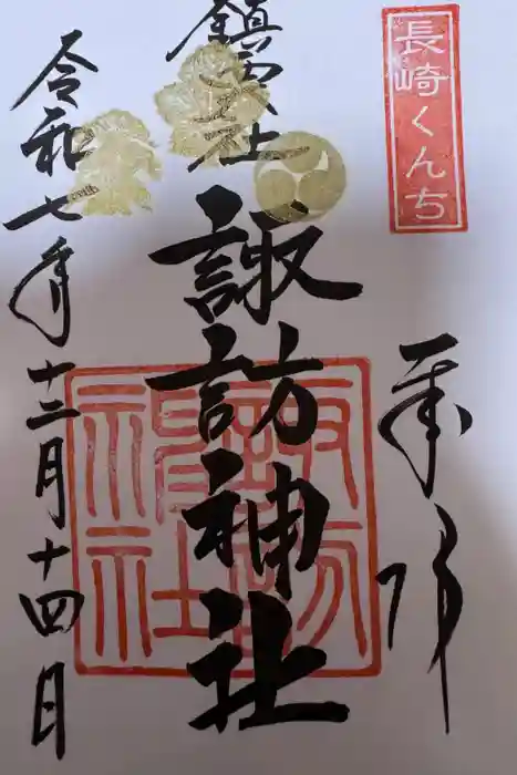 鎮西大社諏訪神社の御朱印