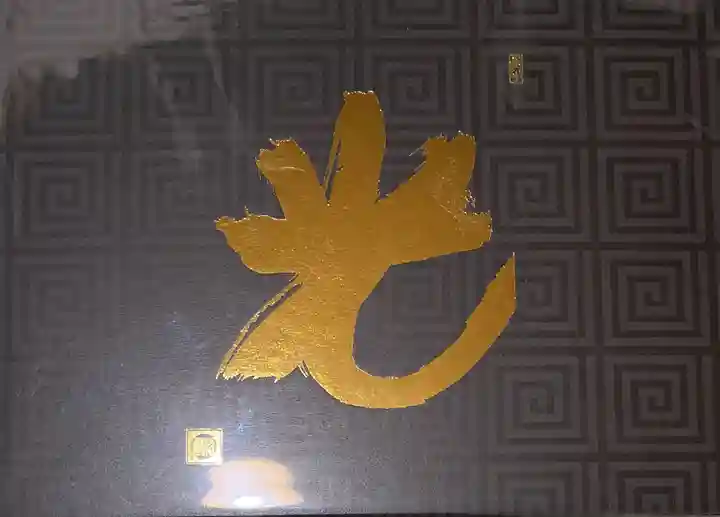 法乗院の御朱印帳