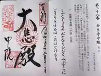 中院(壬生寺塔頭)の御朱印