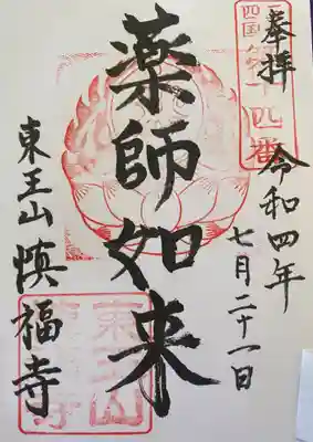 　　　　　御朱印　慎福寺（しんふくじ)