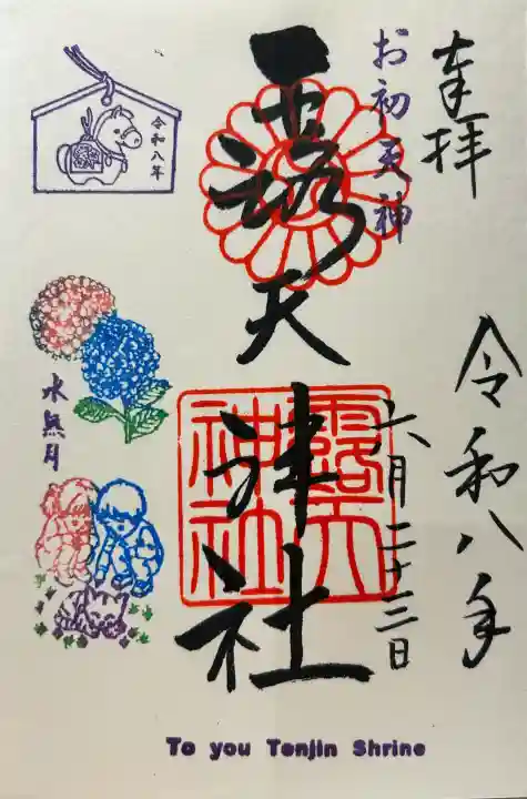 露天神社(お初天神)の御朱印