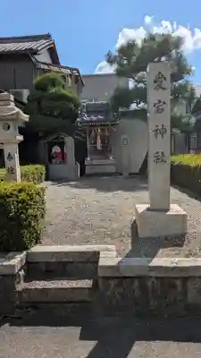 愛宕神社(滋賀県)