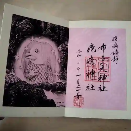 布多天神社の御朱印