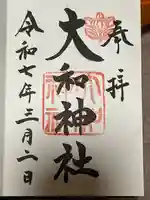 大和神社の御朱印