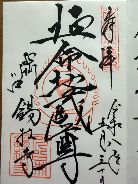 錫杖寺の御朱印