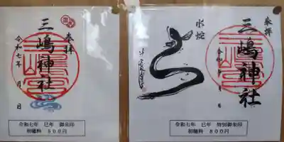 三嶋神社(京都府)