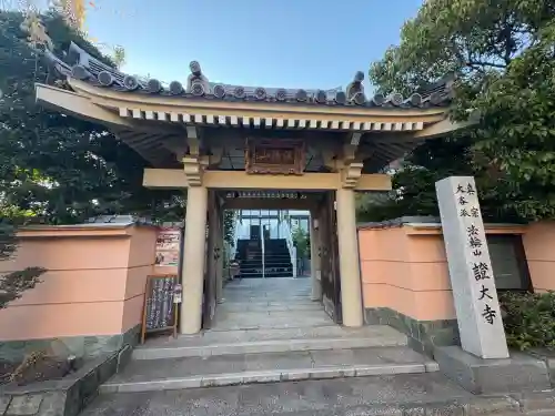 證大寺(東京都)