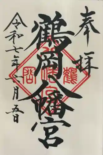 鶴岡八幡宮の御朱印