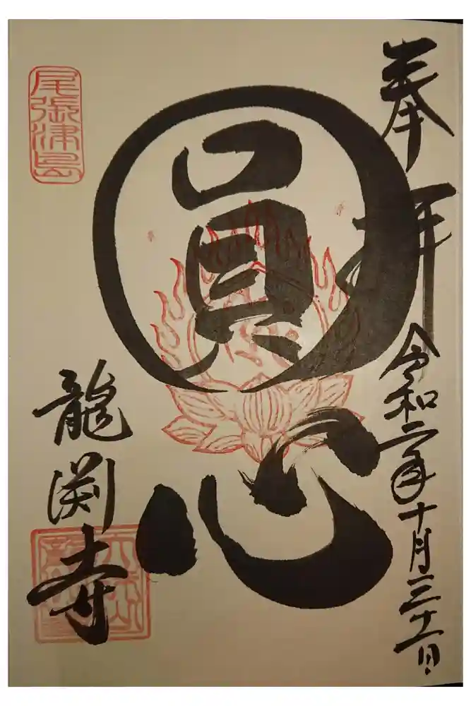 龍渕寺の御朱印