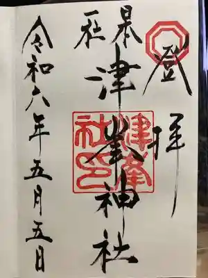津峯神社の御朱印