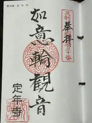 足利三十三観音霊場 第三十番札所、足利坂東三十三観音霊場 第二番札所 札所ご本尊は 如意輪観世音、