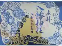 狭山八幡神社の御朱印