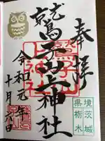 鷲子山上神社の御朱印