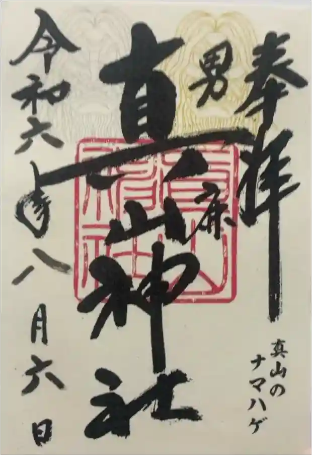 真山神社の御朱印