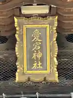 鷲尾愛宕神社(福岡県)