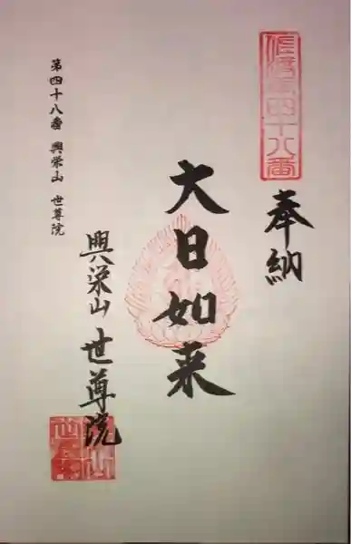 世尊院の御朱印