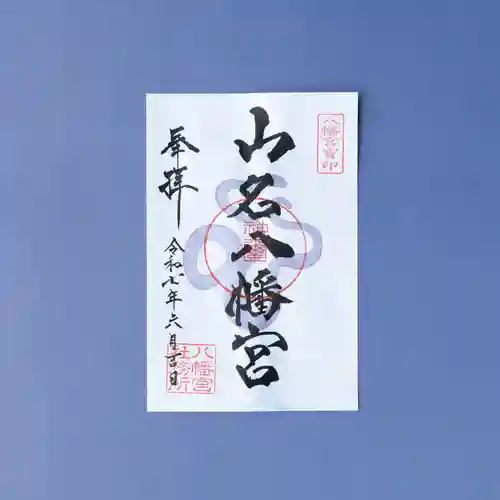 山名八幡宮の御朱印