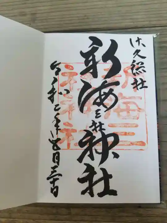 新海三社神社の御朱印