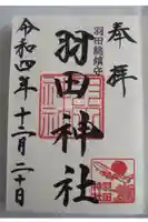 羽田神社の御朱印