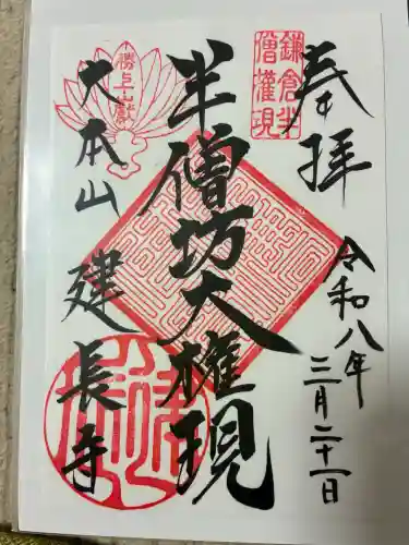 建長寺 半僧坊の御朱印