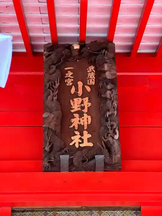 小野神社(東京都)
