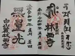 林西寺の御朱印