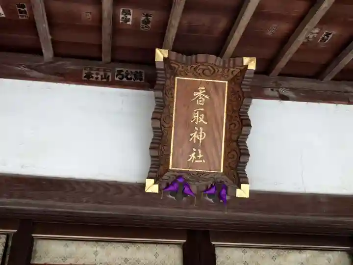 香取神社(旭町香取神社・大鳥神社)のその他建物