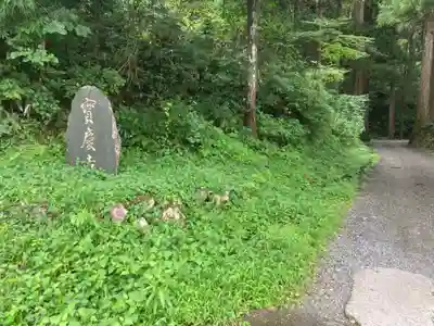 宝慶寺(福井県)