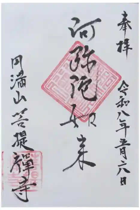 菩提禅寺の御朱印