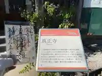 真正寺の御朱印