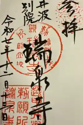 井波別院瑞泉寺の御朱印
