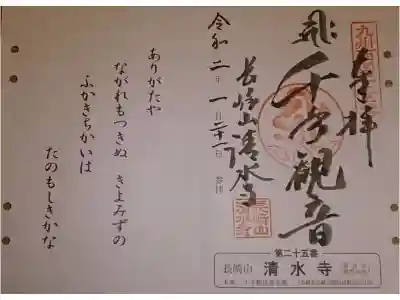 清水寺の御朱印