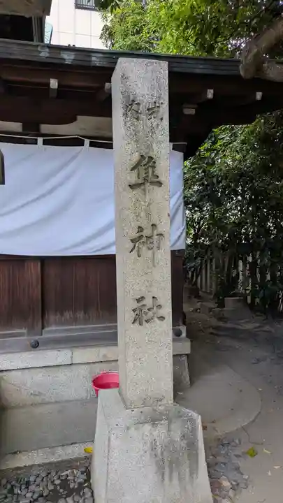 元祇園梛神社・隼神社(京都府)