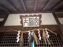 興喜天満宮(奈良県)