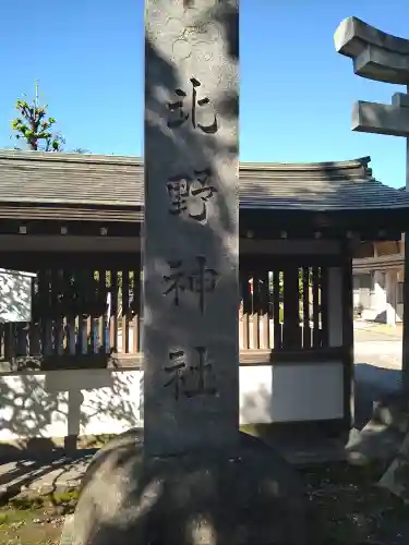 北野神社(東京都)
