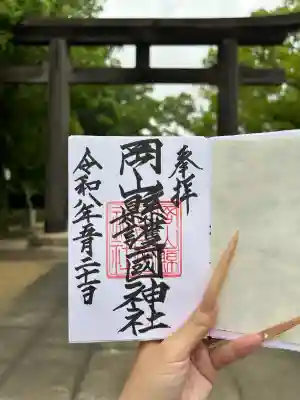 岡山縣護國神社の御朱印