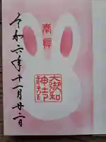 大御和神社の御朱印