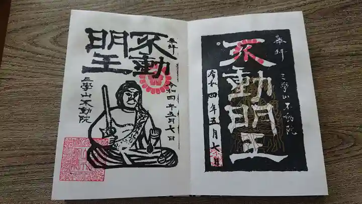 不動院(茨城県)