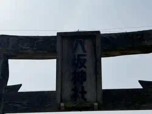 八坂神社(徳島県)