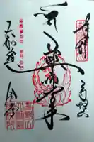 壇上伽藍の御朱印