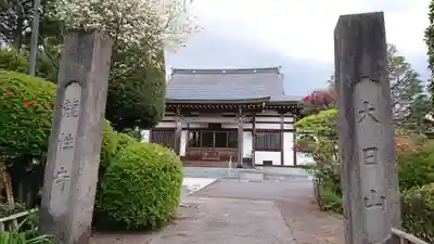 龍性寺の山門・神門