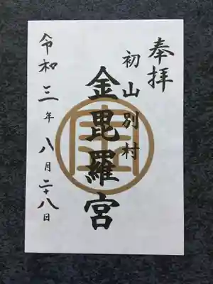 金比羅神社の御朱印