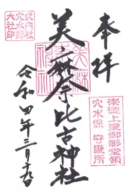 美麻奈比古神社の御朱印