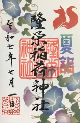 7/1〜7/13まで頒布（書き置きのみ）の夏詣御朱印